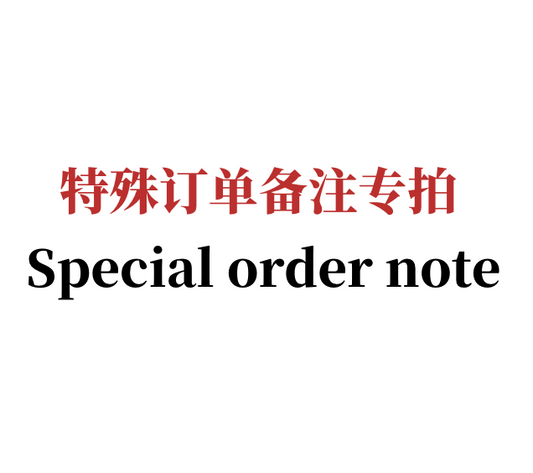 特殊订单专拍/Special Oder Note