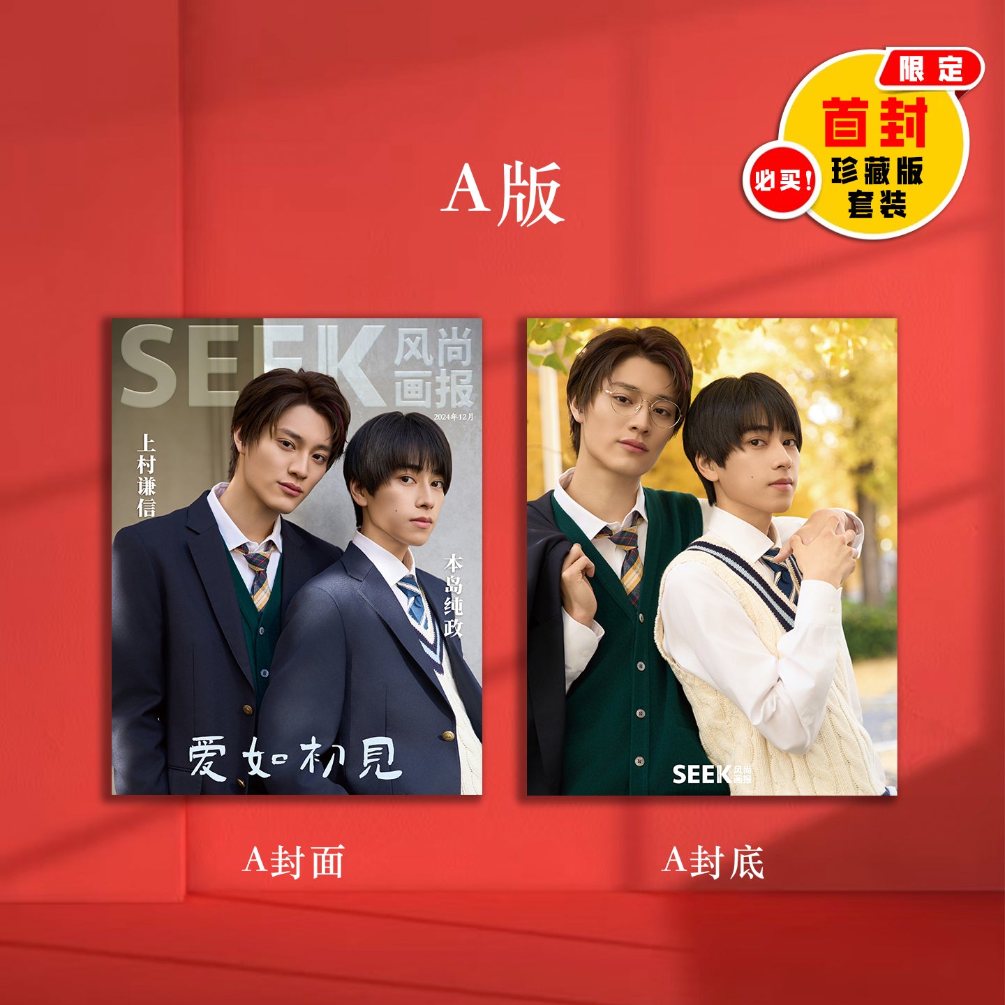 【December】上村谦信&本岛纯政:爱如初见 圣诞之恋 新年新愿