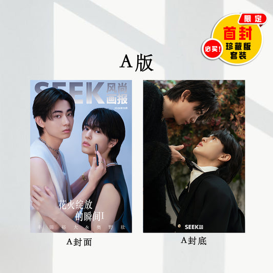 奥野壮&丰田裕大:花火绽放的瞬间I II III