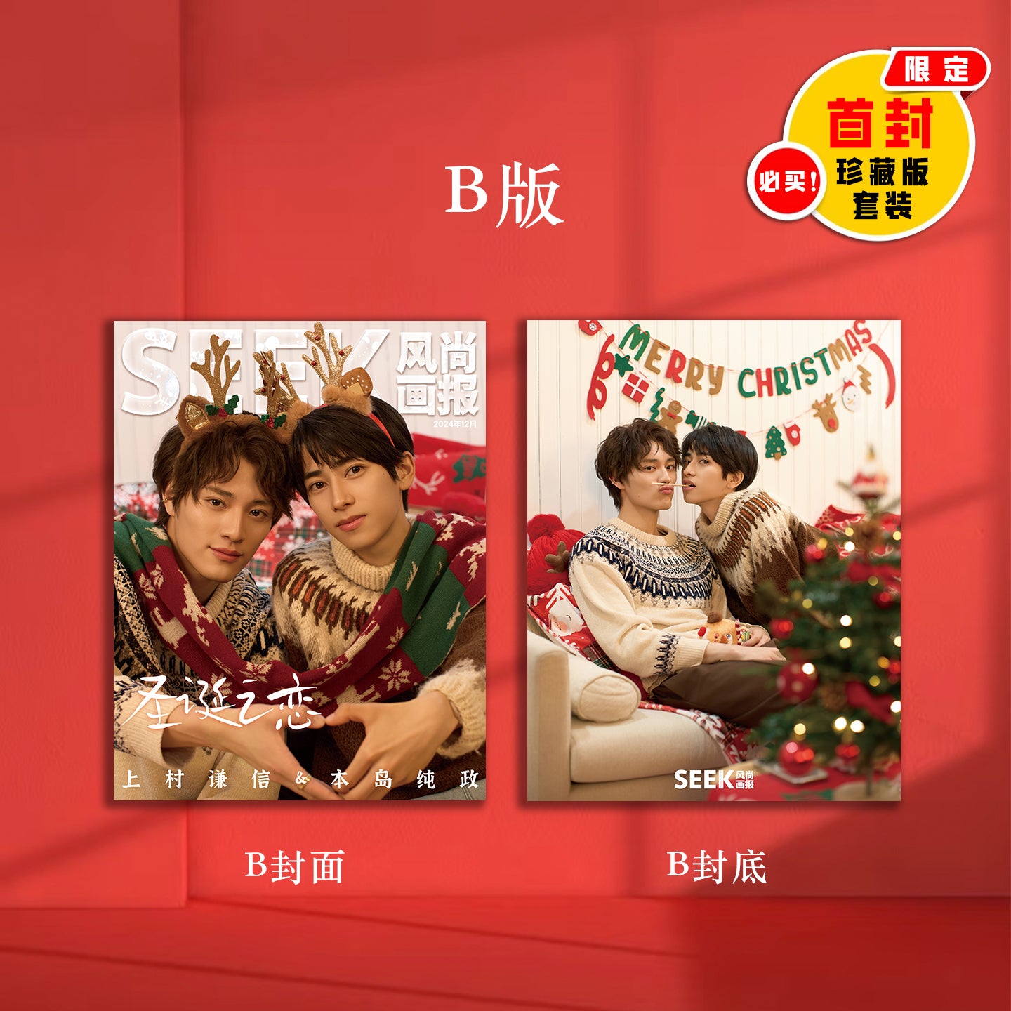 【December】上村谦信&本岛纯政:爱如初见 圣诞之恋 新年新愿