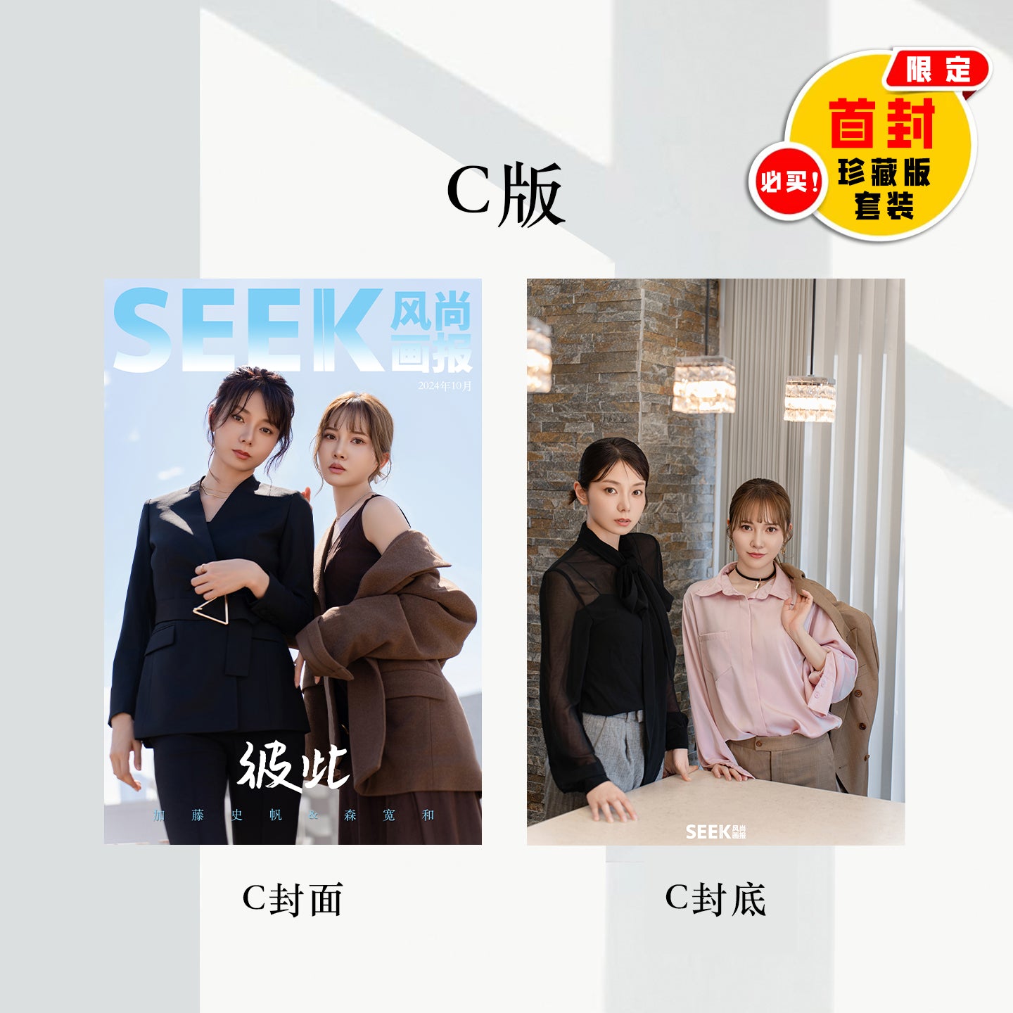 加藤史帆&森カンナ:彼时 彼刻 彼此