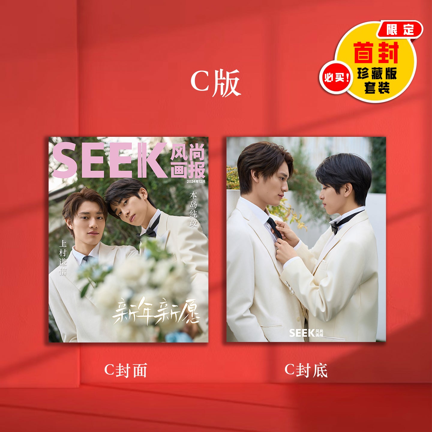【December】上村谦信&本岛纯政:爱如初见 圣诞之恋 新年新愿