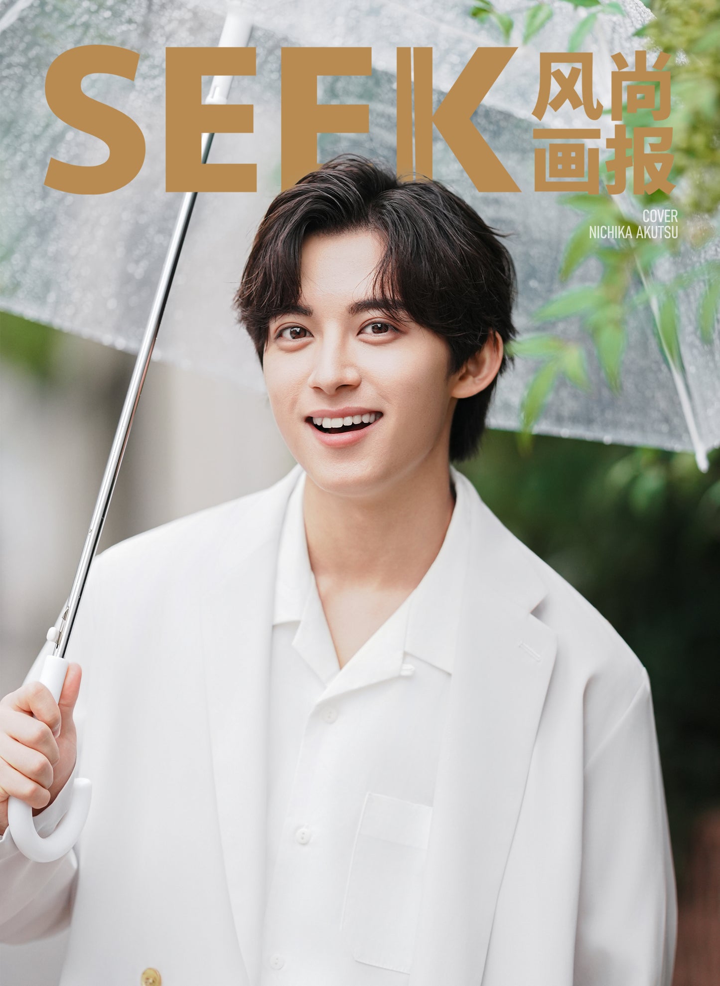 【電子版限定特典動画付き・19ページ】SEEK 阿久津仁愛 2025年10月 特別刊
