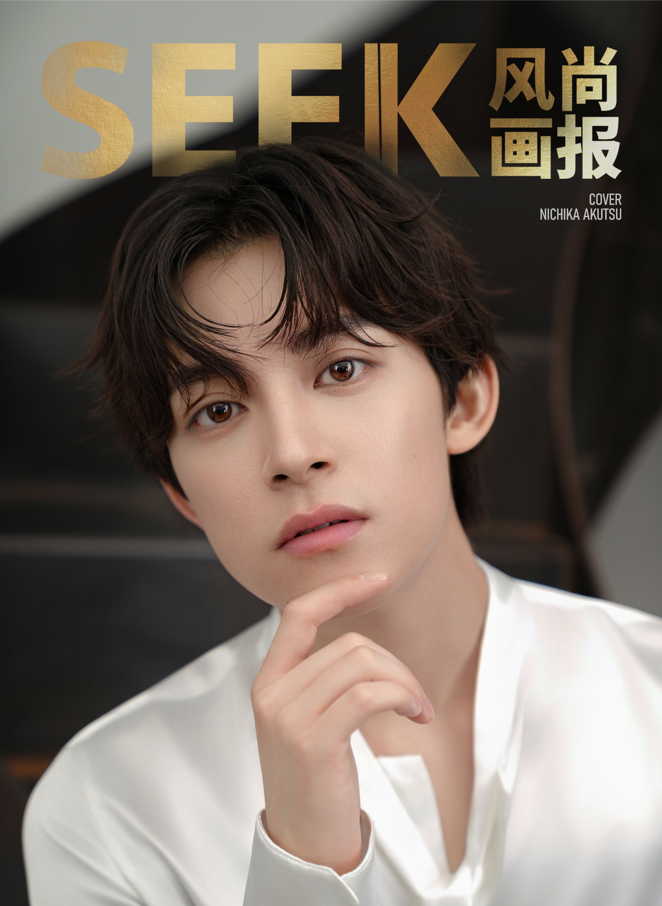 電子版限定特典動画付き・19ページ】SEEK 阿久津仁愛 2025年10月 特別
